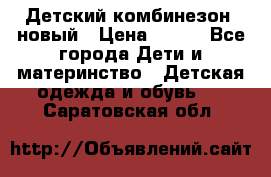 Детский комбинезон  новый › Цена ­ 600 - Все города Дети и материнство » Детская одежда и обувь   . Саратовская обл.